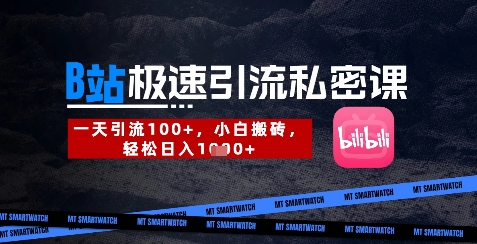 B站创业粉极速引流私密课，一天引流300+，小白搬砖，轻松日入数张-仙女副业网