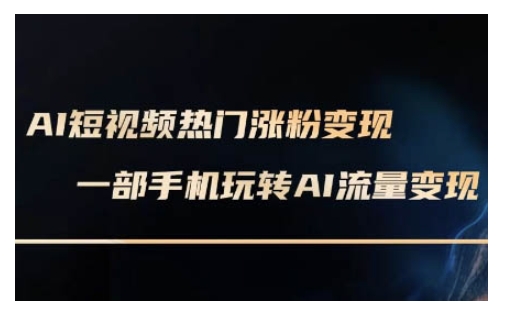 AI数字人制作短视频超级变现实操课，一部手机玩转短视频变现(更新2月)-仙女副业网