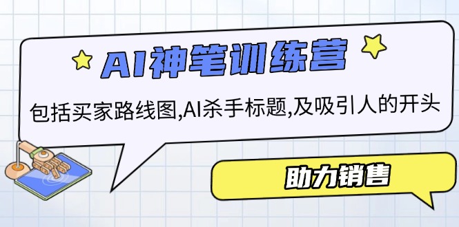 AI销售训练营，包括买家路线图, AI杀手标题,及吸引人的开头，助力销售-仙女副业网