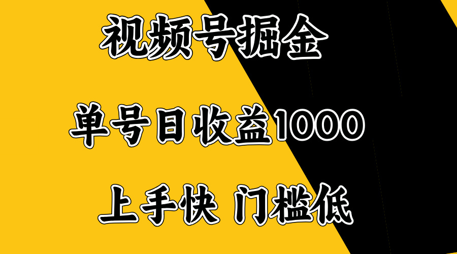 视频号掘金，单号日收益1000+，门槛低，容易上手。-仙女副业网