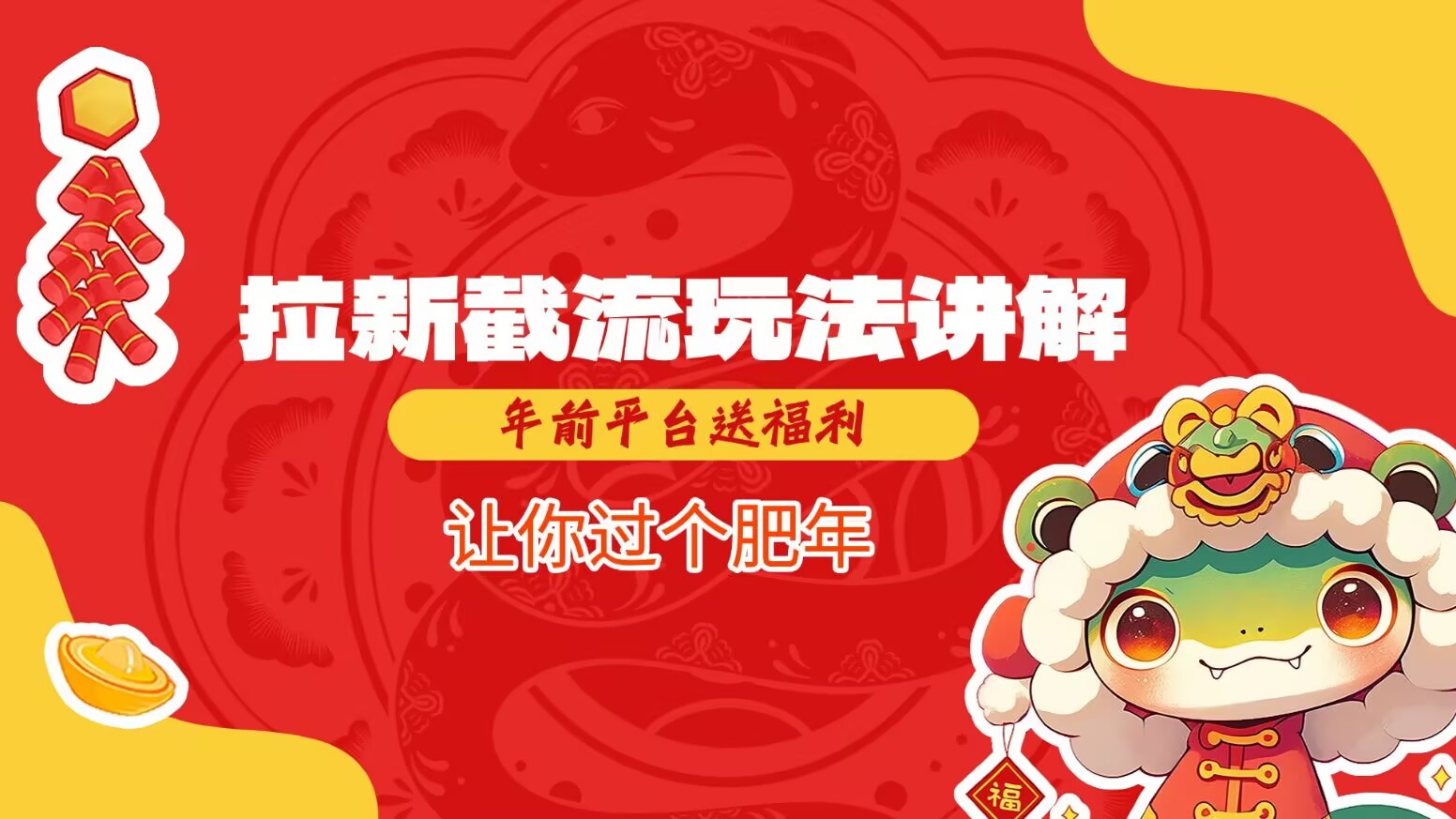 拉新截流玩法讲解，年前平台送福利，让你过个肥年-仙女副业网