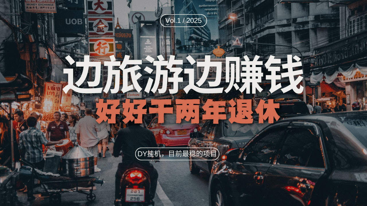 DY目前最稳的项目，矩阵放大边旅游边赚钱，好好好干两年退休-仙女副业网