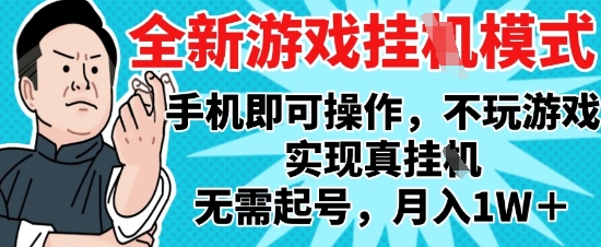2025最新独家游戏搬砖，单手机操作，全自动挂G，无需玩游戏，月入1W+【揭秘】-仙女副业网