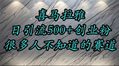 喜马拉雅，小而精的流量赛道，日进500+精准创业粉-仙女副业网
