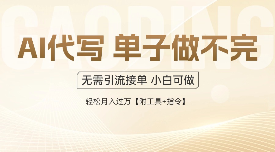 AI代写接单，多劳多得，单子接不完，轻松月入过万【附工具+指令】-仙女副业网