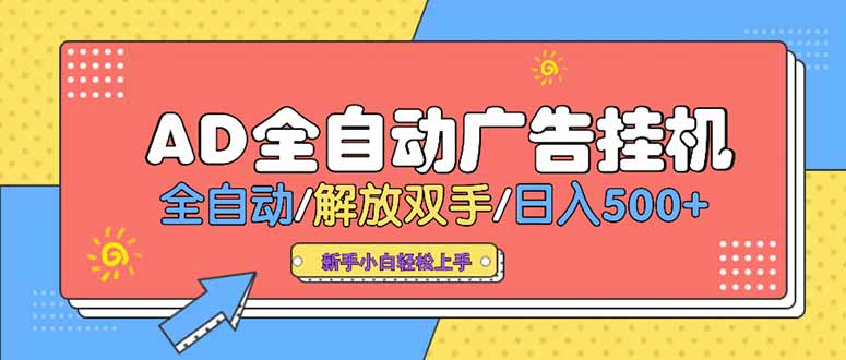 24小时Ad圈子懂广告挂机 单机单日500+可矩阵式放大 设备越多 收益越大...-仙女副业网