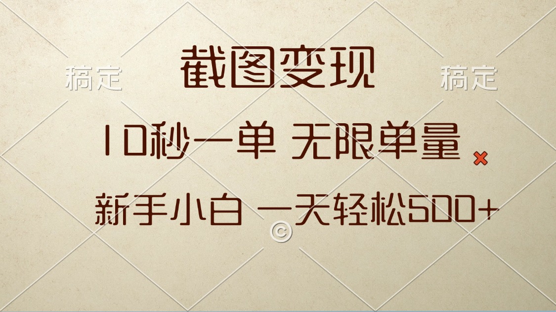 截图变现，10秒一单，无限单量，新手小白一天轻松500+-仙女副业网