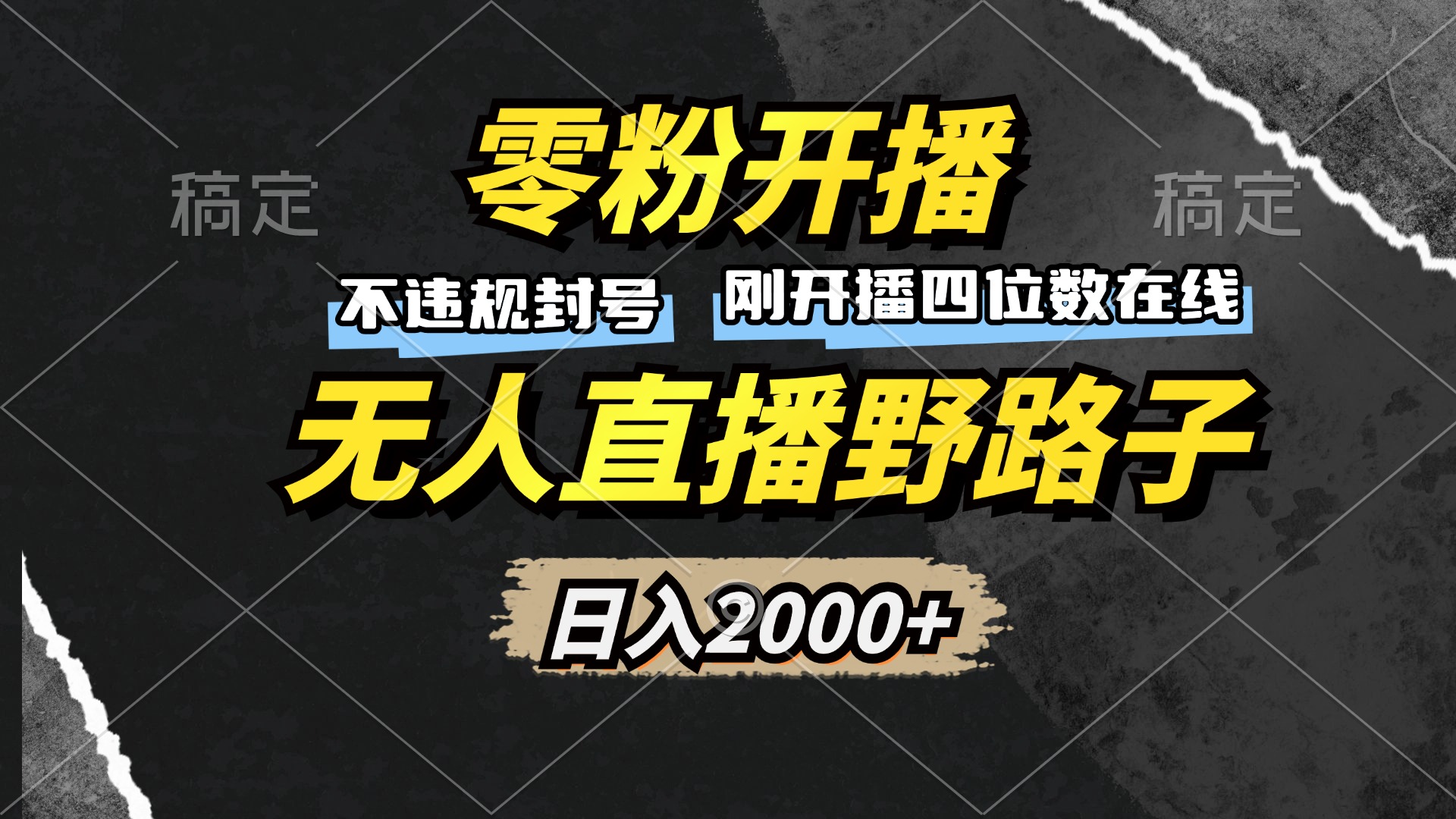 零粉开播，无人直播野路子，日入2000+，不违规封号，躺赚收益！-仙女副业网