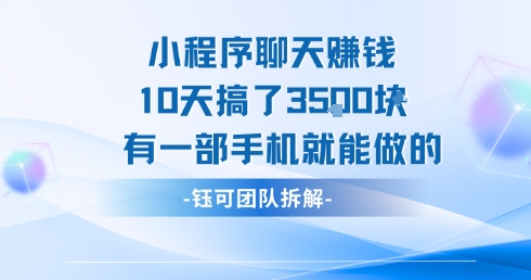 小程序聊天挣钱10天搞了3.5k，有一部手机就能做的-仙女副业网