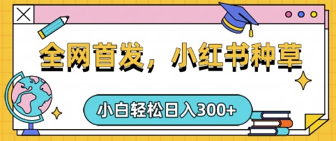 小红书种草，手机项目，日入3张，复制黏贴即可，可矩阵操作，动手不动脑【揭秘】-仙女副业网