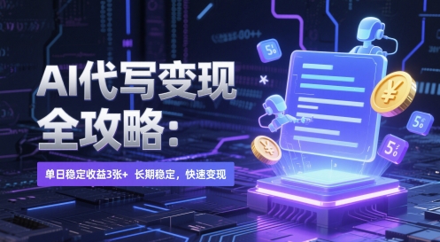 AI 代写变现全攻略：单日稳定收益 3张+，长期稳定，快速变现【揭秘】-仙女副业网