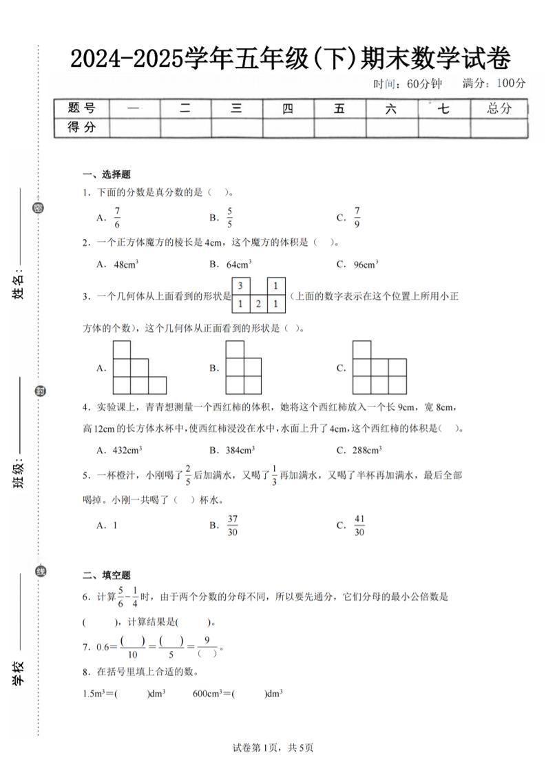 24-25五下人教版数学期末试卷一（含答案17页）-仙女副业网