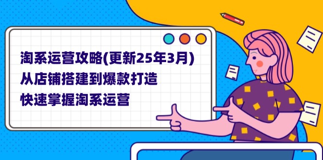淘系运营攻略(更新25年3月-仙女副业网