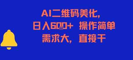 AI二维码美化，日入6张+，操作简单，需求大，直接干-仙女副业网