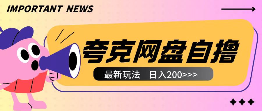 全网首发夸克网盘自撸玩法无需真机操作，云机自撸玩法2个小时收入200+【揭秘】-仙女副业网