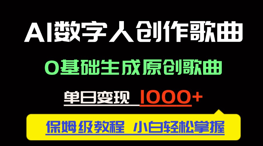 中视频新风口：AI数字人创作歌曲。0基础生成原创歌曲，单日变现1000＋-仙女副业网