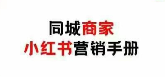 同城商家小红书营销手册，小红书0成本引爆线下流量-仙女副业网
