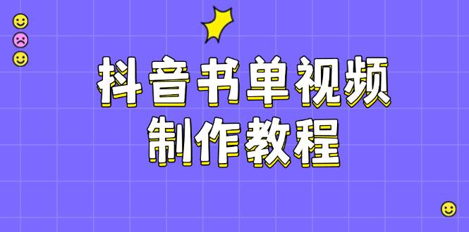 抖音书单视频制作教程，涵盖PS、剪映、PR操作，热门原理，助你账号起飞-仙女副业网