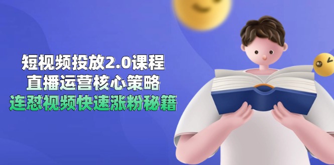 短视频投放2.0课程，直播运营核心策略，连怼视频快速涨粉秘籍-仙女副业网