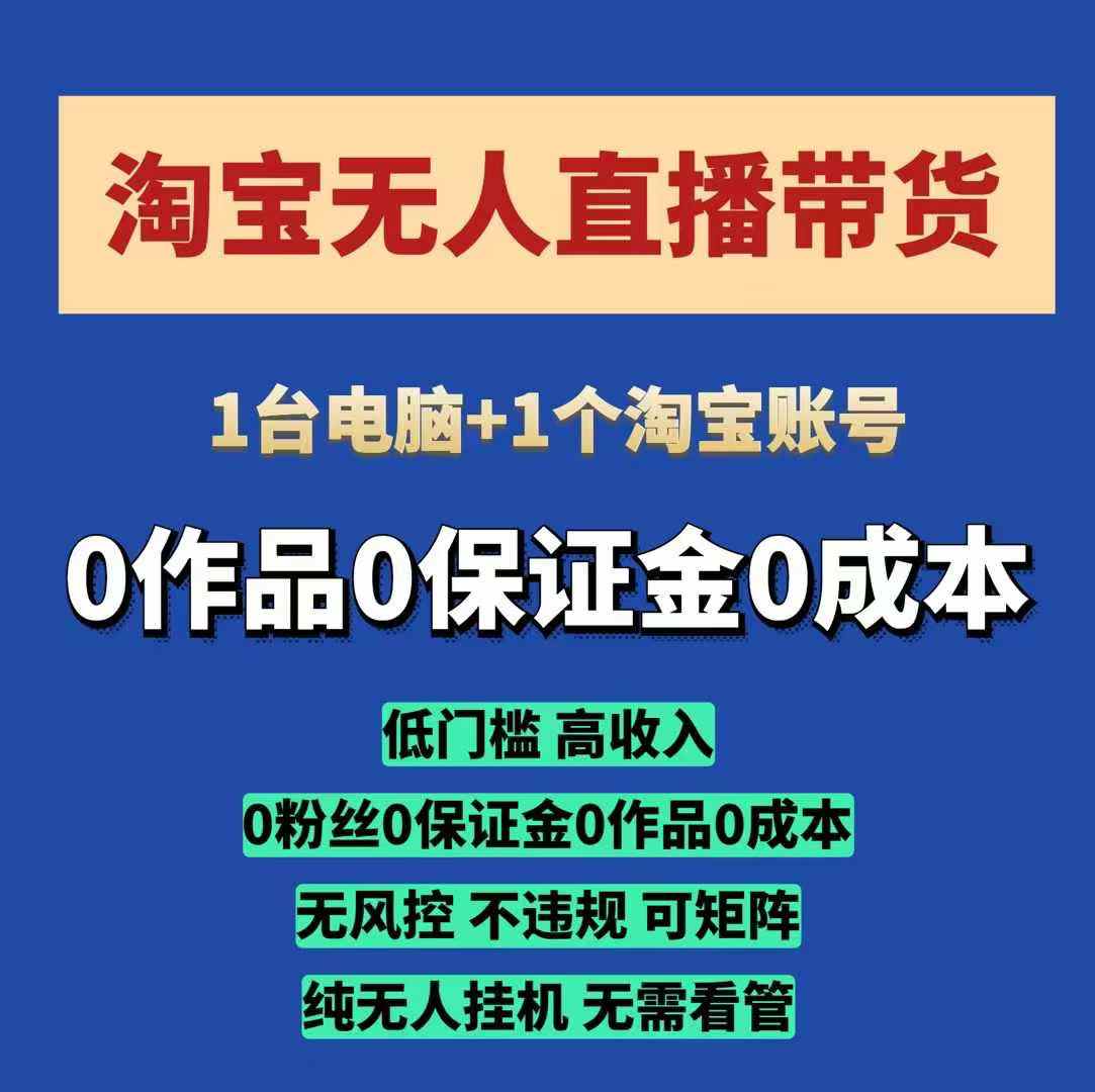 淘宝无人直播带货项目，纯无人挂JI，一台电脑，无需看管，开播即变现，低门槛 高收入-仙女副业网