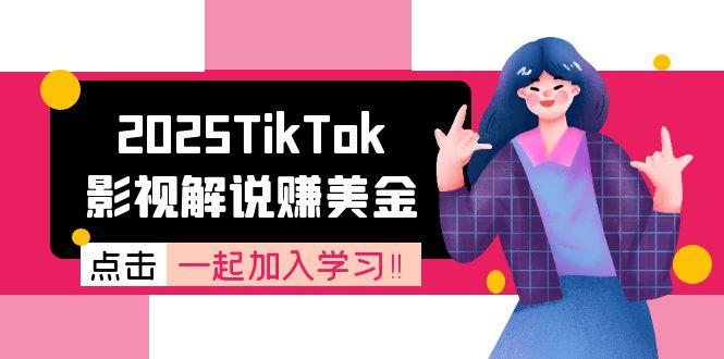 2025TikTok影视解说赚美金，账号注册全流程，中视频计划变现原理-仙女副业网