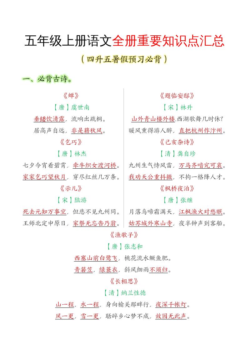 五年级语文上册全册重要知识点汇总-仙女副业网