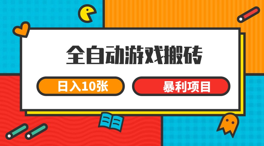 全自动游戏搬砖，日入10张 一个可以长期变现暴利项目-仙女副业网