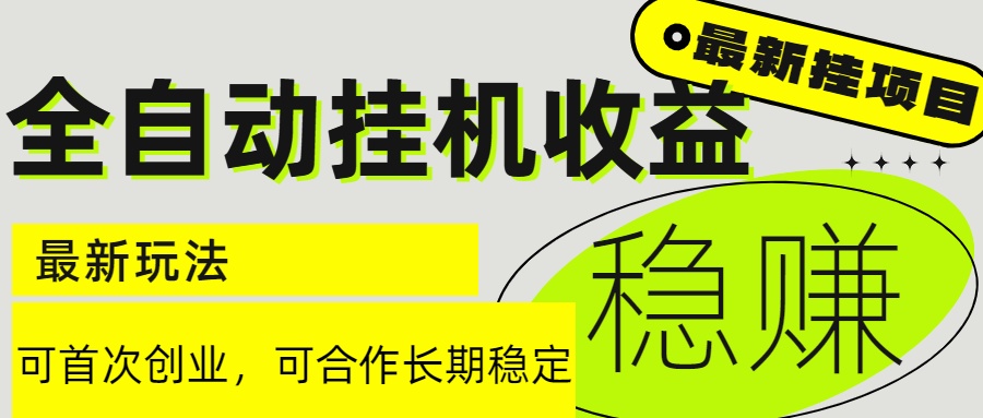 6月最新全自动挂机项目日入2000+长期稳定收益-仙女副业网