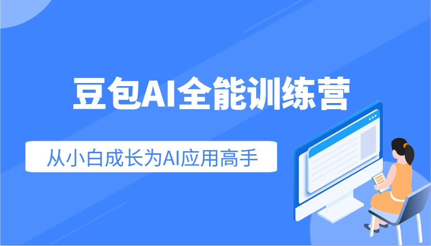 豆包AI全能训练营：快速掌握AI应用技能，从入门到精通从小白成长为AI应用高手-仙女副业网