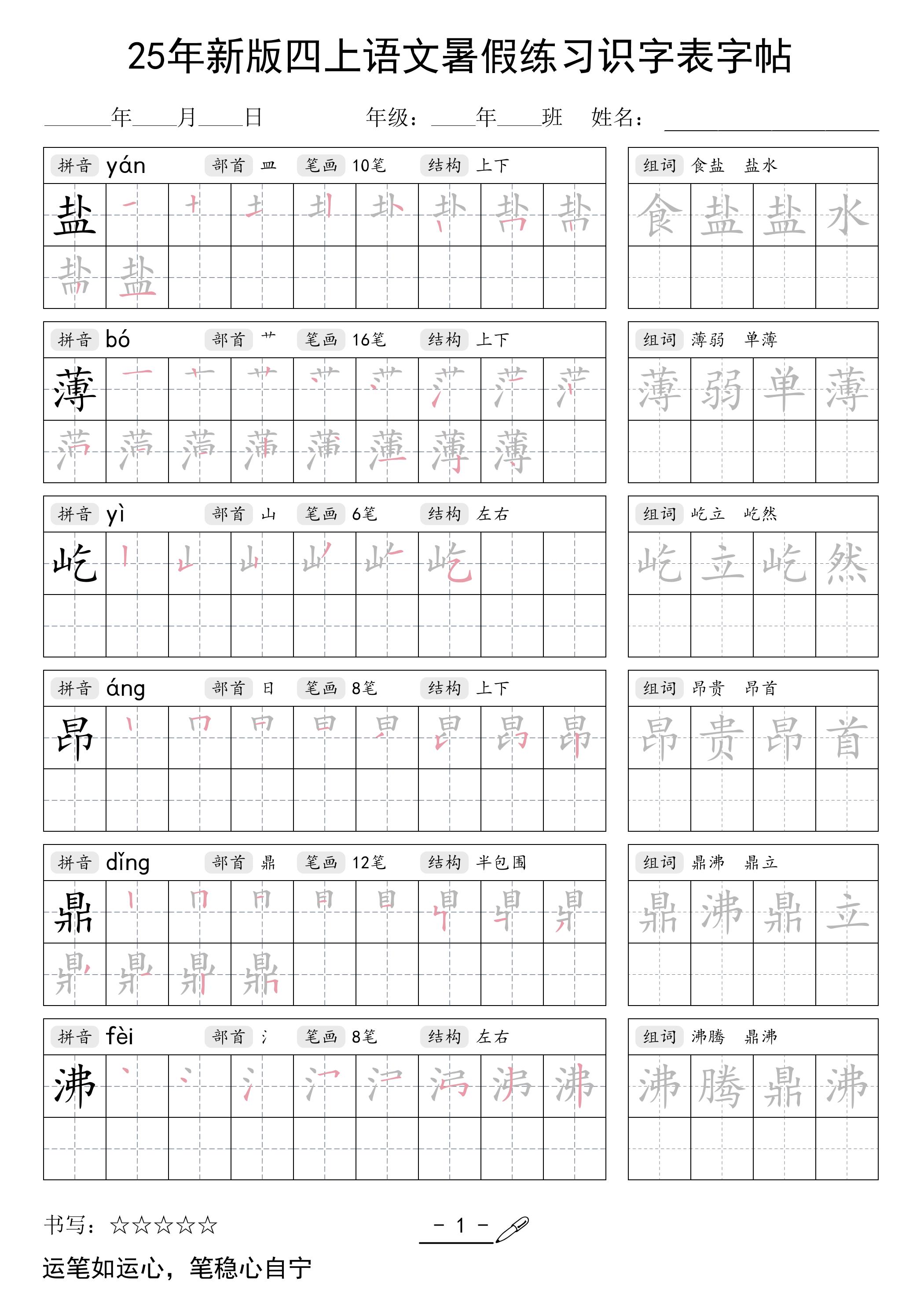 25年新版四上语文暑假练习识字表字帖46页-仙女副业网