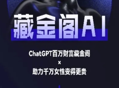 藏金阁AI-私域行动营-AI教程-仙女副业网