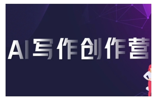 AI写作创作营，利用AI软件生成符合变现渠道，赚取平台佣金-仙女副业网