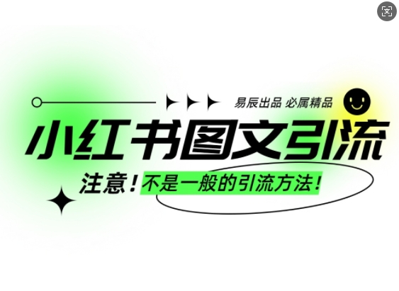 小红书图文引流创业粉，最稳引流方法，日引300+可批量操作-仙女副业网