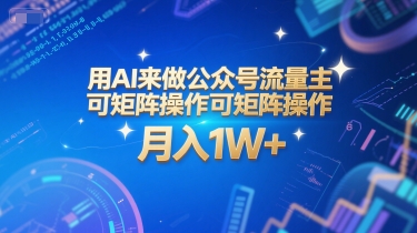 用AI来做公众号流量主，可矩阵操作，月入1W+，系统课【附工具指令】-仙女副业网