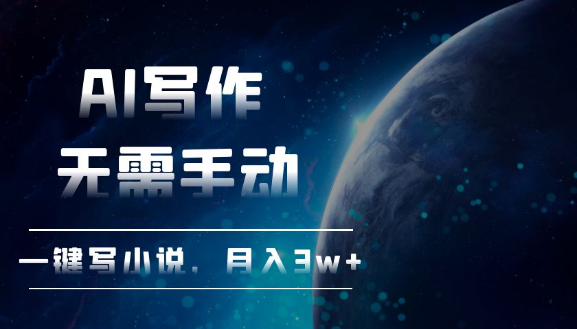 AI写作，无需手动，一键写小说，月入3w+-仙女副业网