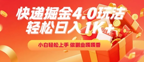 快递掘金4.0玩法，轻松日入1K+，小白轻松上手，做副业嘎嘎香【揭秘】-仙女副业网