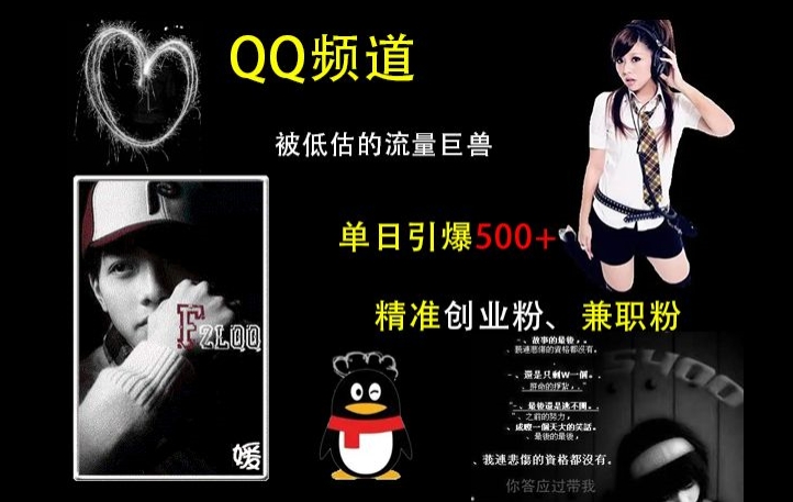 QQ频道：被低估的流量巨兽，单日引爆500+精准创业粉、兼职粉的引流秘籍-仙女副业网