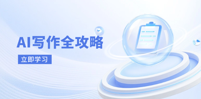 AI写作全攻略，拥抱AI写作新时代，从AI写作原理、核心技巧到实战应用-仙女副业网