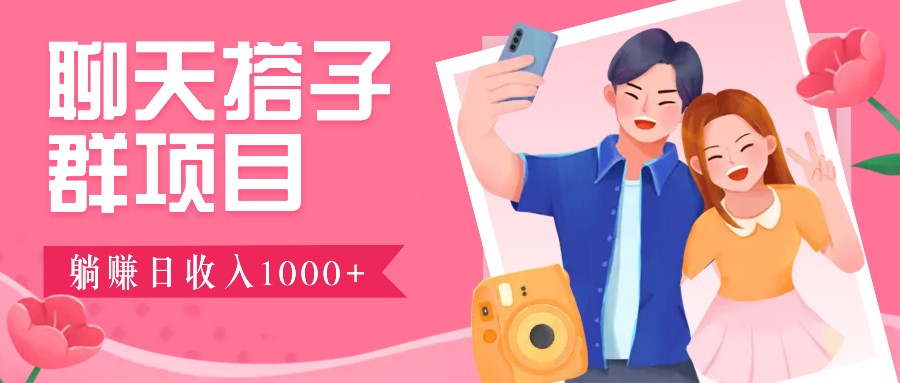 无门槛群自动操作日入1000~3000+，超火搭子群，附免费后台支持-仙女副业网
