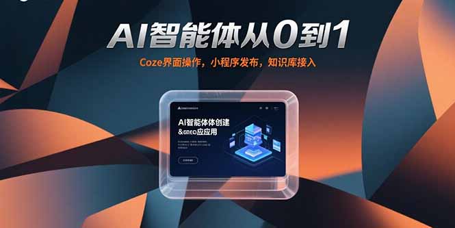 AI智能体从0到1，Coze界面操作，小程序发布，知识库接入-仙女副业网