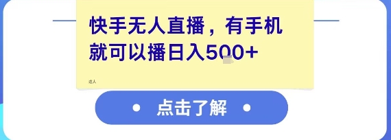 快手无人直播，有手机就可以播，收益可观日入5张+-仙女副业网