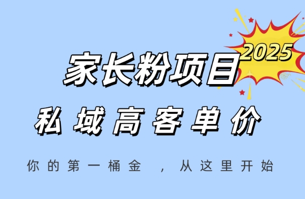 家长粉项目，一个可以长期变现暴利项目，私域高客单价，轻松完成你的人生第一桶金-仙女副业网