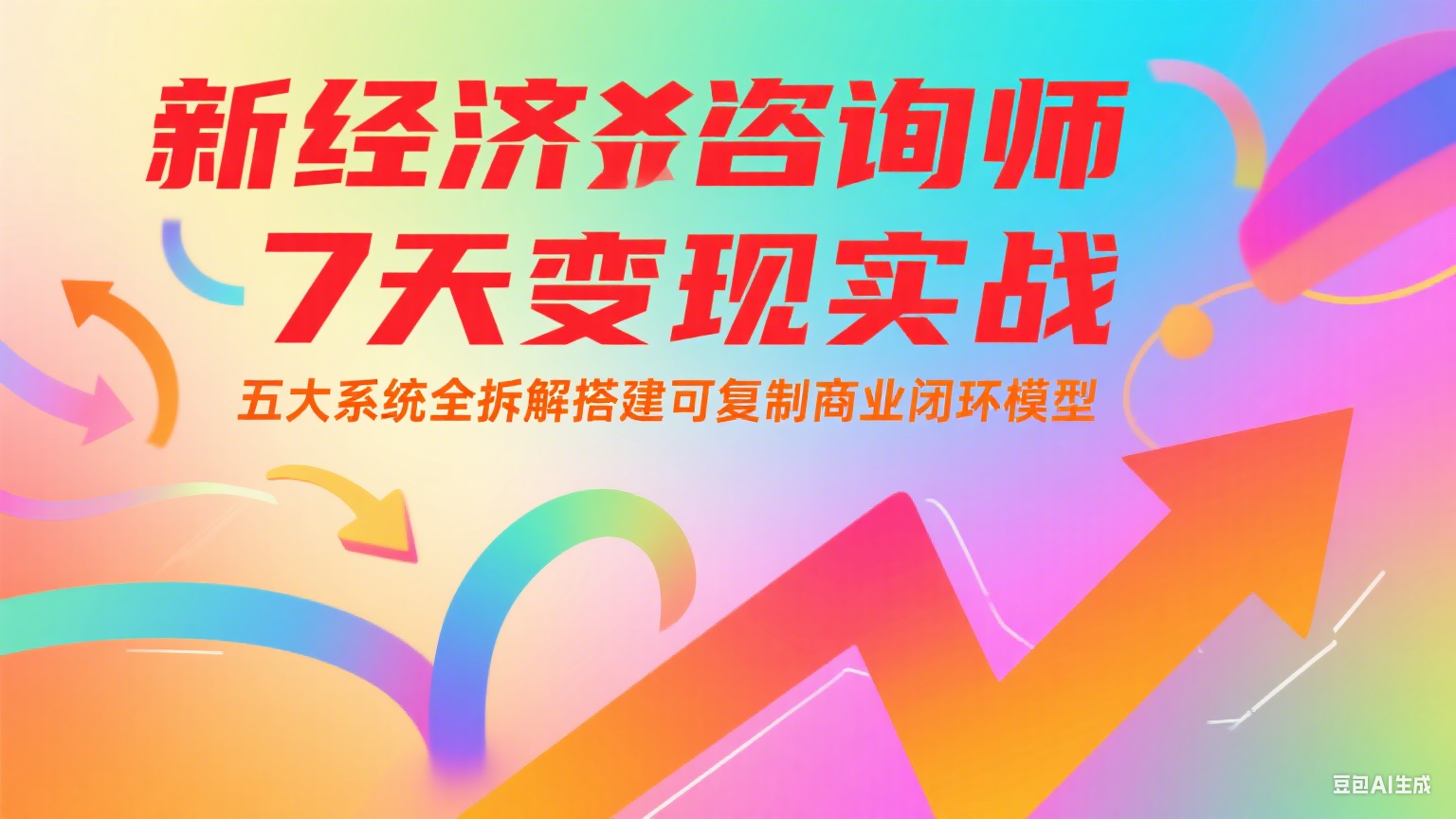 新经济咨询师 7 天变现实战：五大系统全拆解搭建可复制商业闭环模型-仙女副业网