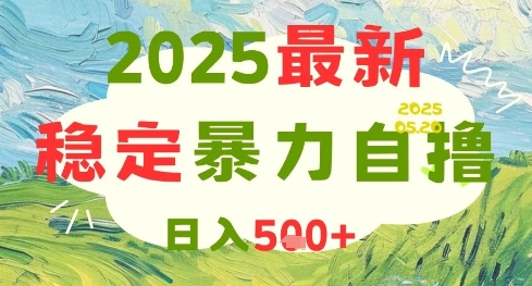 2025最新暴力自撸项目，日入5张+，可矩阵操作【揭秘】-仙女副业网