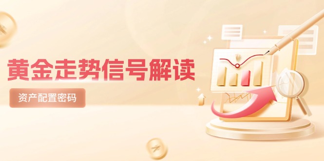 黄金走势信号解读，避险逻辑+市场情绪，美股剧震后的资产配置密码-仙女副业网