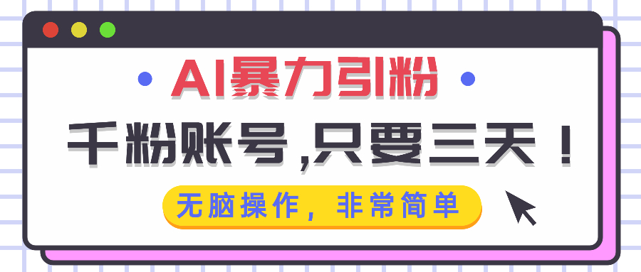 AI暴力引粉，千粉账号只需要三天，无脑操作有手就行-仙女副业网