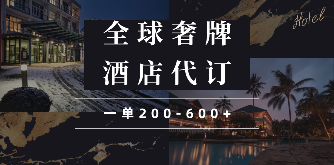 闲鱼全球高奢酒店代订蓝海项目，一单200-600+-仙女副业网