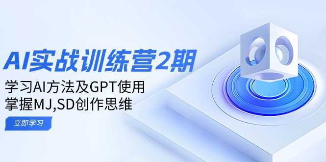 ai实战训练营2期：学习AI方法及GPT使用，掌握MJ,SD创作思维-仙女副业网