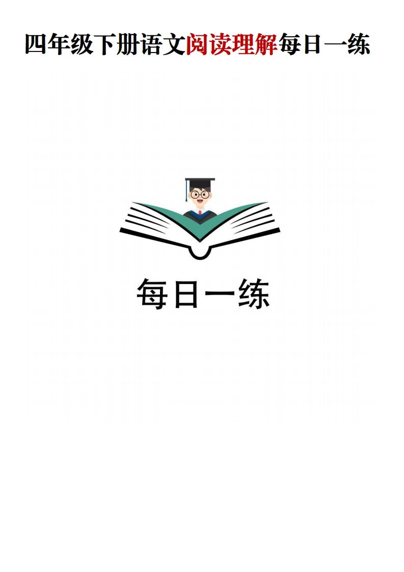 四年级下语文阅读理解每日一练-仙女副业网