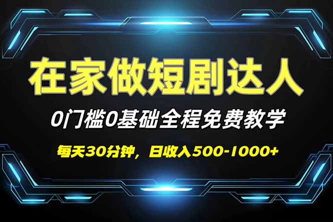 短剧代发，0基础0费用，全程免费教学，日入500-1000+-仙女副业网
